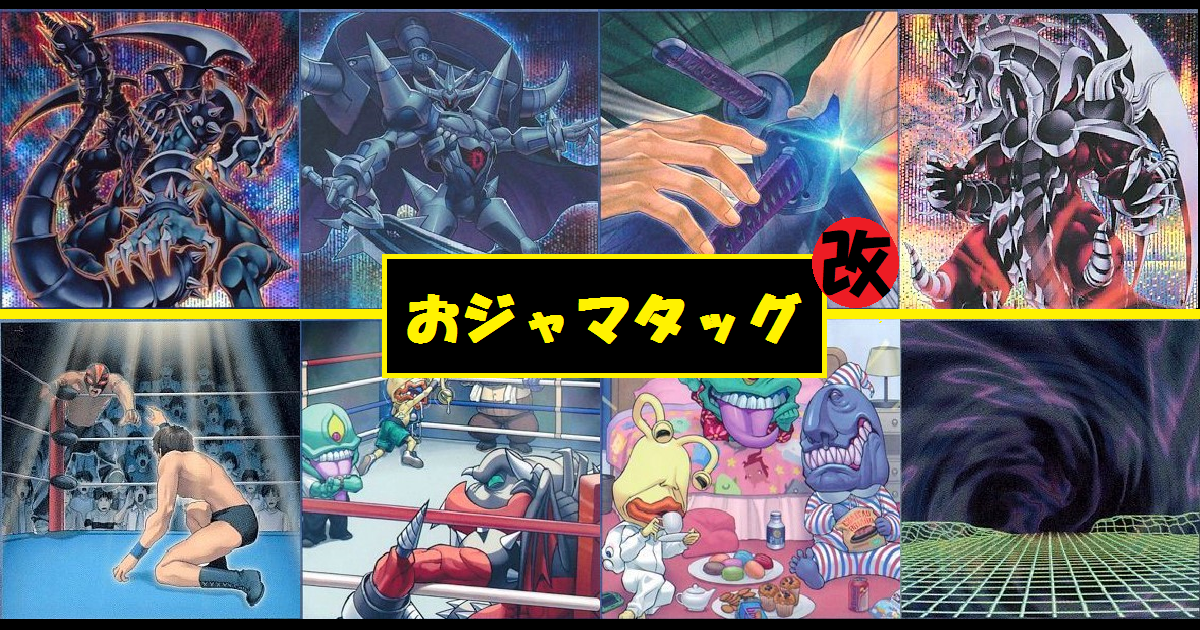 おジャマとD-HER0の共闘！】おジャマタッグ！ | 遊戯王